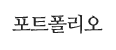 포트폴리오