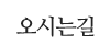 오시는길