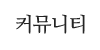커뮤니티