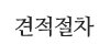 견적절차