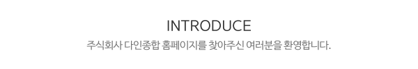 주식회사 다인종합_메인문구_내용